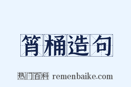 筲桶造句是什么意思的图片